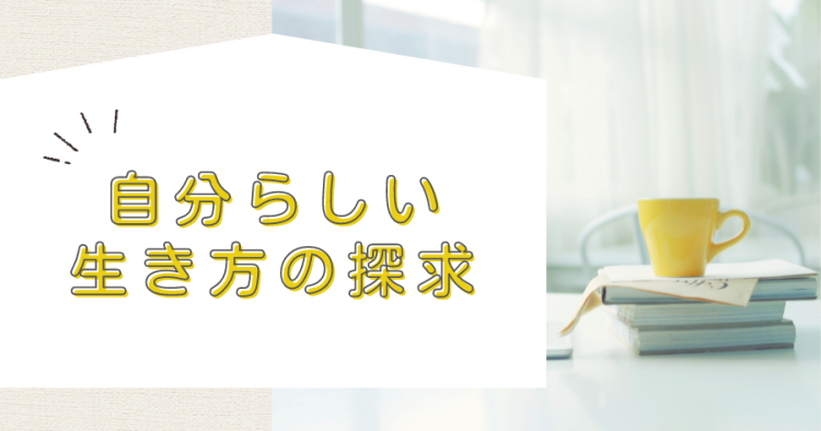 自分らしい生き方の探求